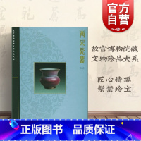 [正版]两宋瓷器(上) 李辉炳 故宫博物院藏文物珍品大系 收藏鉴赏 图书籍 上海科学技术出版社 世纪出版