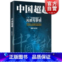 [正版]中国超越 中国震撼/中国触动作者张维为中国三部曲之总结篇 人文社科 世纪文景 世纪出版