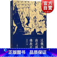 [正版] 汉魏两晋南北朝佛教史 汤用彤著 宗教理论哲学书籍 佛教在汉代传入中国 魏晋南北朝时期的发展 历史读物 上海人