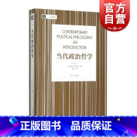 [正版]当代政治哲学 威尔金里卡大学译丛刘莘刘擎教授帮你理解自由主义及其批判者相关内容正义论平等自由 上海译文出版社