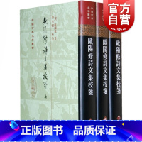 [正版]欧阳修诗文集校笺(精 全3册)/中国古典文学丛书 四部丛刊周正大刻本为底本 参考文献资料 上海古籍出版社