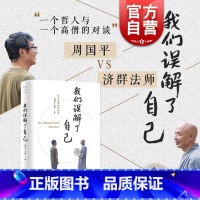 [正版] 我们误解了自己 周国平与济群法师对谈人生哲理智慧人与自我人与社会人与自然 上海译文出版社