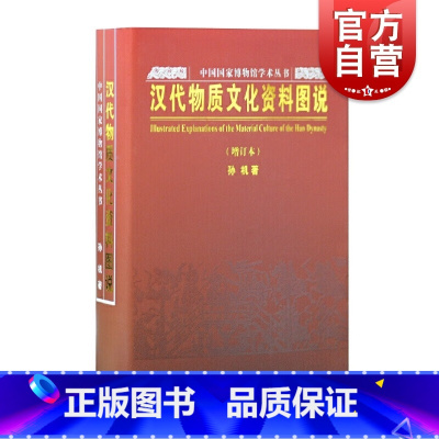 [正版]汉代物质文化资料图说 增订本 孙机 著 中国国家博物馆学术丛书 文物鉴赏 中国历史 图书籍 上海古籍出版社 世