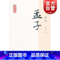 [正版]孟子译注 国学经典译注丛书 金良年 撰 注释翔实 中国哲学 先秦哲学 国学普及读物 图书籍 上海古籍出版社 世