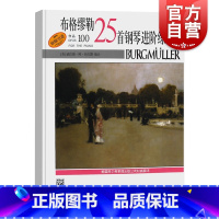 [正版]布格缪勒25首钢琴进阶练习曲作品100 扫码听音频 威拉德阿帕尔默 浪漫派钢琴 图书籍 上海音乐出版社 世纪出