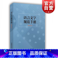 [正版]语言文字规范手册增订本 杨林成语文教学编辑出版等领域中常用规范标准社新闻信息报道禁用词慎用词图书编校质量差错认