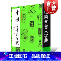 [正版]中国草书大字典 李志贤编 部首检索书法工具书 书法字帖 历代名家书法墨迹 上海书画出版社 世纪出版