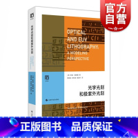 [正版] 光学光刻和极紫外光刻 芯片制造光刻技术系统解读EUV技术半导体阿斯麦专家团队倾力翻译上海科学技术物理