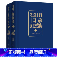 [正版]地图上的中国通史上下2册精装 吕思勉 著 李不白 绘 图文并茂 一部真正意义上的中国通史 20余朝兴衰更替 历