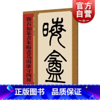 [正版]邓石如篆书朱晦盦为南康守四屏 名家篆书丛帖 四色彩印 孙宝文编 篆书 书法碑帖 上海辞书出版社