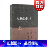 [正版] 皇极经世书(全三册)[宋] 邵雍 著,郭彧,于天宝 校 上海古籍出版社