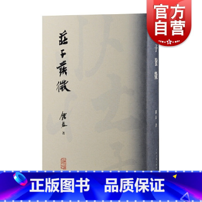 [正版] 庄子发微 钟泰著作庄子文化研究中国哲学上海古籍出版社道家研究