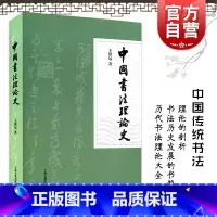 [正版]中国书法理论史 王镇远著 中国传统书法理论的剖析 书法历史发展书籍 上海古籍