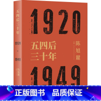 [正版]五四后三十年 1920-1949 陈旭麓编 近代史三部曲 献礼五四运动 中国历史研究 社会形态研究