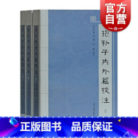 [正版]抱朴子内外篇校注(全三册)抱朴子内篇 做了注释与校勘 [晋]葛洪著 金毅校注 上海古籍出版社