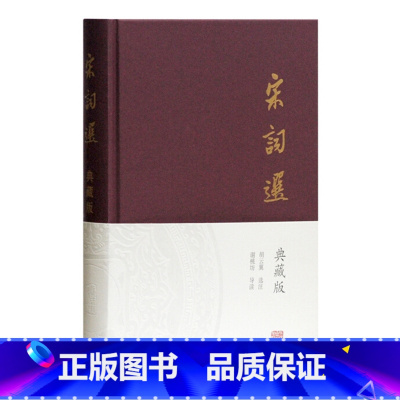 [正版]宋词选(典藏版) 胡云翼选注上海古籍出版社中国古诗词古代文学作品鉴赏选录两宋名家词作品适合古典文学研究爱好