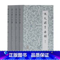 [正版]说文解字今释(套装全四册) 汤可敬 撰 古文字学 注释简明 偏旁部首编排 中国语言学史上享有重要的地位 上海