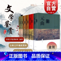 [正版]中国文学鉴赏辞典(新一版)-唐诗、宋词、元曲、古文 囊括两千年中国文学名篇 配以名家美文赏析 古典文学 上海辞