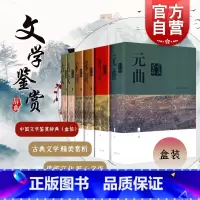 [正版]中国文学鉴赏辞典(新一版)-唐诗、宋词、元曲、古文 囊括两千年中国文学名篇 配以名家美文赏析 古典文学 上海辞