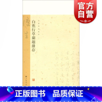 [正版]白蕉行草兰题杂存 白蕉兰题杂存长卷 白蕉自书诗词册 白蕉扇面精粹 白蕉金学仪梅花书画册 白蕉精品集 艺术鉴赏赏