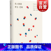 [正版]恋人絮语 罗兰巴特 法国 汪耀进武佩荣译探讨恋爱百态风靡西方哲人思辨图书籍上海人民出版社世纪出版