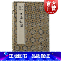 [正版] 闵刻彩印西厢记图 版刻雅韵丛刊德国科隆藏明代孤本六色套印上海古籍出版社中国古典文学古代版画