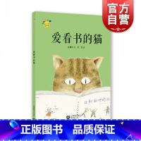 [正版]爱看书的猫 金建华著 3-6岁 睡前故事 幼儿亲子读物 儿童文学绘本读物 获奖作品 课外读物 上海教育出版社