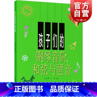 [正版]孩子们的钢琴音阶 和弦与琶音 任辽苏 大音符大字版 钢琴初学入门教程 儿童音乐钢琴练习曲谱 图书籍 上海音乐出