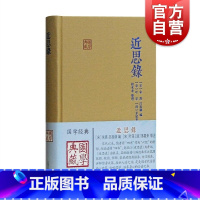 [正版]近思录 朱熹 国学典藏 硬壳精装 含原文/注释/译文 儒学思想传播宋明理学研究 中国古典文献传统文化 上海古