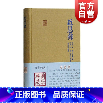 [正版]近思录 朱熹 国学典藏 硬壳精装 含原文/注释/译文 儒学思想传播宋明理学研究 中国古典文献传统文化 上海古