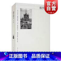 [正版]俄罗斯史第八版 美/尼古拉 梁赞诺夫斯基 从史前时期 普京执政时期 俄国通史 俄罗斯历史 图书籍 上海人民出版