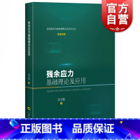 [正版]残余应力基础理论及应用 高玉魁 从事材料、热处理、表面工程、航空航天、机械专业的技术人员与科研人员丛书 上海科