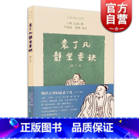 [正版]袁了凡静坐要诀(增订本) 中医养生丛书 佛教 宗教 健康养身保健 上海古籍出版社