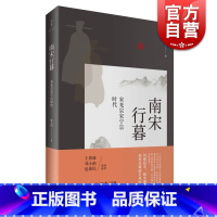 [正版]南宋行暮 宋光宗宋宁宗的时代 宋史专家 虞云国 宋史专家虞云国 细描南宋帝国政治生态 把脉帝制中国专制痼疾 上