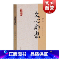 [正版]文心雕龙译注 国学经典译注丛书 王运熙 周锋 撰 含文言文原文/注释 生僻字有注音/白话译文/简体横排 上海古