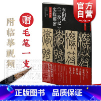 [正版]李阳冰三坟记实临解密 碑帖名品全本实临系列 书法碑帖 篆刻碑帖 书法字帖 上海书画出版社