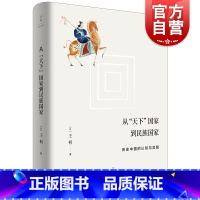 [正版]从天下国家到民族国家 历史中国的认知与实践 王柯 历史 中国民族思想的起源 上海人民出版社