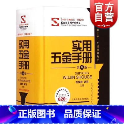 [正版]实用五金手册(第八版) 祝燮权/谢羽主编 图文对照 便携实用 工程师助手五金工具书 职业技能 工业技术 图书