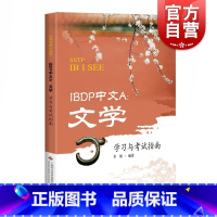 [正版]IBDP中文A:文学学习与考试指南(SSTP IB I SEE) 李博著 IB中文教学 IBDP中文考试 IB