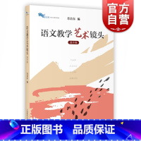 [正版]语文教学艺术镜头 高中卷 肖培东 高中语文课教学研究 高中语文教学 教师培训用书 上海教育出版社