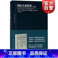 [正版]国际关系精要第七版/东方编译所译丛 卡伦明斯特和伊万阿雷奎恩托夫特国际关系初学入门简明教科书国际关系理论范式上