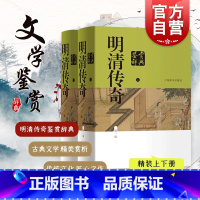 [正版]明清传奇鉴赏辞典 新一版 中国文鉴赏辞典新一版系列 明清戏曲剧作 元杂剧 中国戏曲 上海辞书出版社