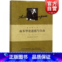 [正版]叔本华论道德与自由 叔本华系列 [德]叔本华 著 选自叔本华全集 人生哲学 另著/人生的智慧/美学随笔 图书籍