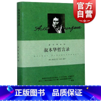 [正版]叔本华哲言录 叔本华系列 德叔本华 韦启昌译 格言录人生幸福心理科学 哲学 艺术 美学 图书籍 上海人民