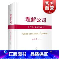 [正版]理解公司:产权、激励与治理 张维迎 企业理论四书之一 企业管理 公司治理 世纪文景