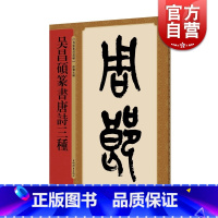 [正版]吴昌硕篆书唐诗三种 名家篆书丛帖 四色彩印 孙宝文编 篆书 唐诗 书法碑帖 上海辞书出版社