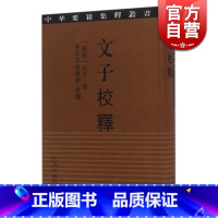 [正版]文子校释 精装 [战国]文子 著/李定生 徐慧君 校/繁体竖排/名家校注 中华要籍集释丛书 上海古籍出版社 世