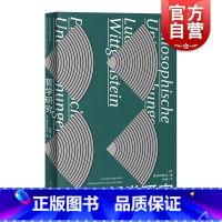 [正版]哲学研究 逻辑和语言 [英]维特根斯坦 著 楼巍译 上海人民出版社