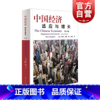 [正版]中国经济:适应与增长(第2版) (美)巴里·诺顿著 上海人民出版社 图书