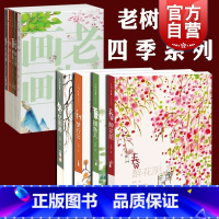 [正版]老树画画 四季系列 四季集锦 春醉花阴 夏摸鱼儿 秋梦行云 冬忆旧游 图书籍 上海书画出版社 世纪出版